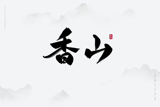 香山