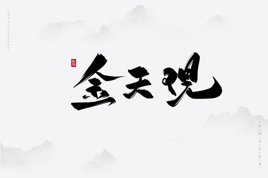 金天觀