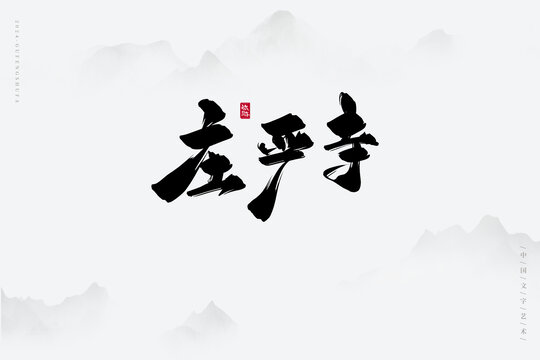 莊嚴(yán)寺