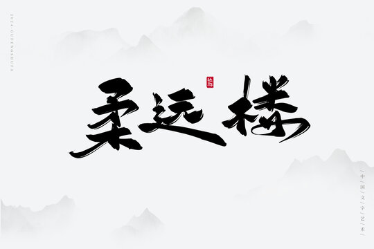 柔遠(yuǎn)樓
