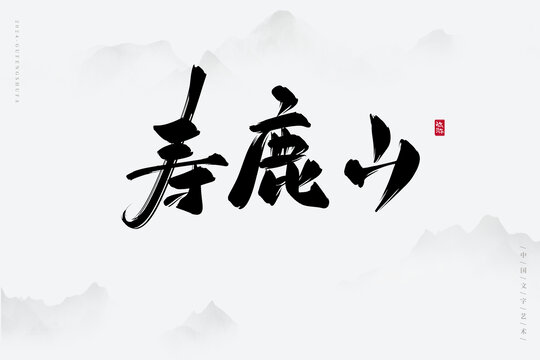 壽鹿山