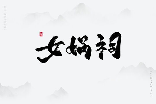 女媧祠