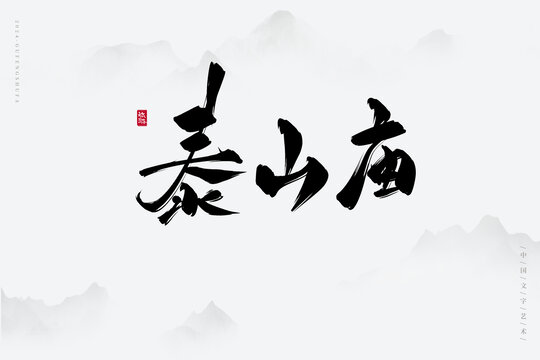 泰山廟