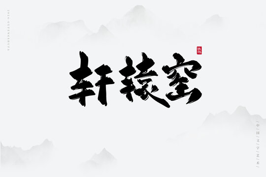 軒轅窯
