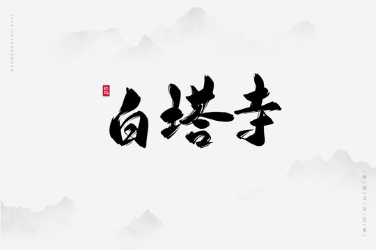 白塔寺
