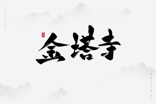 金塔寺