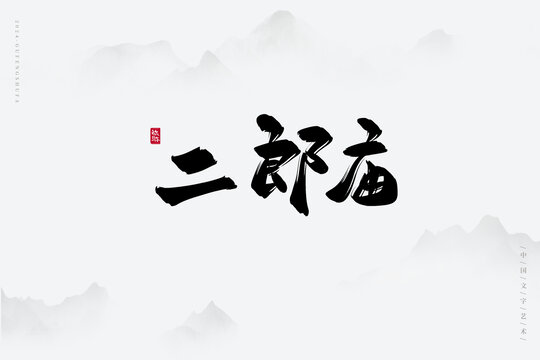 二郎廟