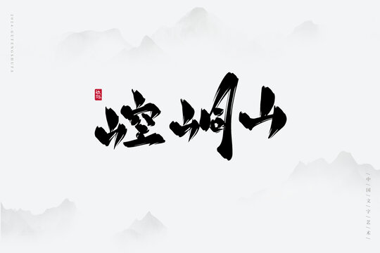 崆峒山