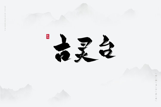古靈臺