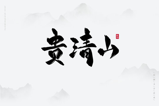 貴清山