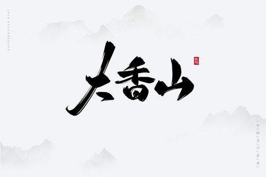 大香山