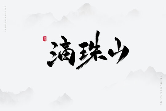 滴珠山
