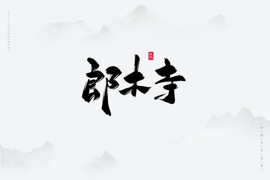 郎木寺