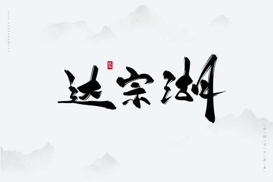 達(dá)宗湖