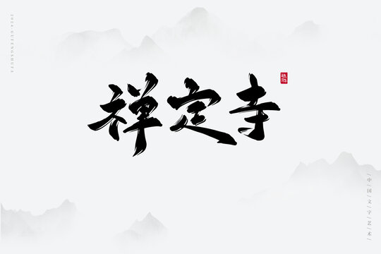 禪定寺