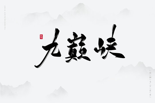 九巔峽