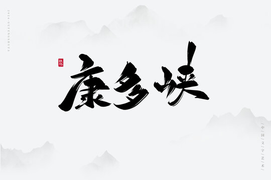 康多峽