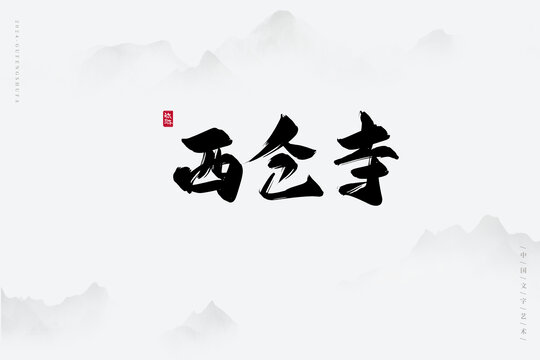 西倉寺