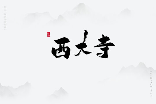 西大寺