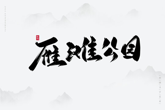 雁灘公園
