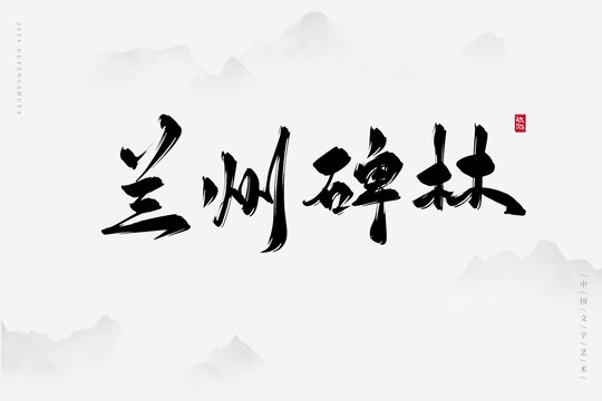 蘭州碑林