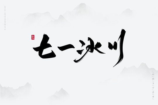 七一冰川