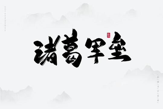 諸葛軍壘