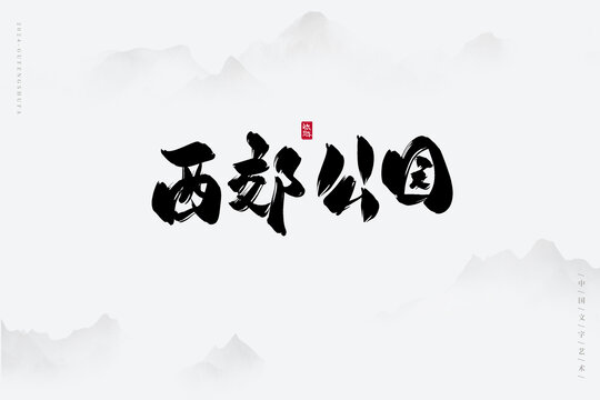 西郊公園