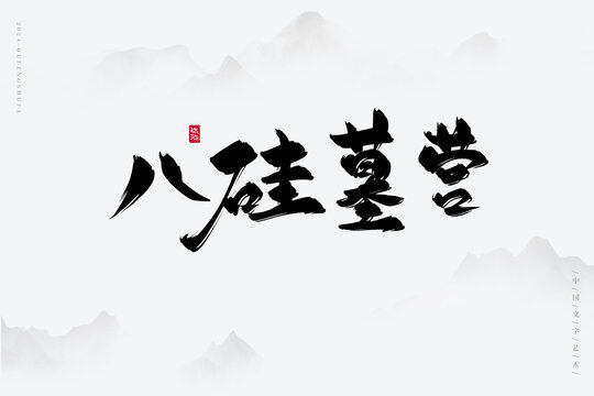 硅墓?fàn)I