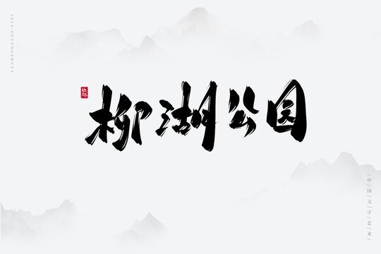 柳湖公園