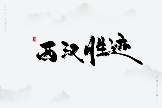 西漢勝跡