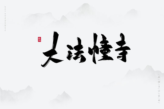 大法幢寺