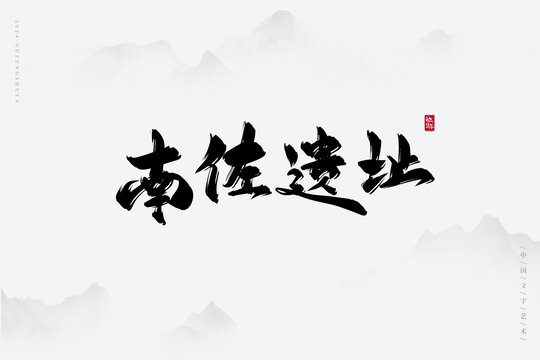 南佐遺址