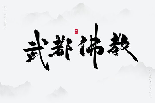 武都佛教