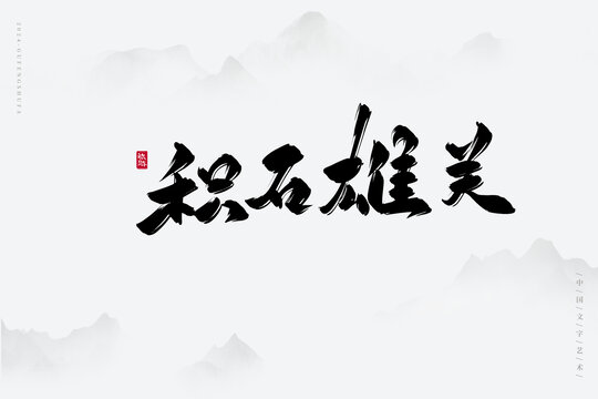 積石雄關(guān)