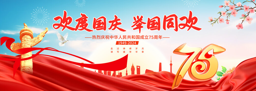 國慶75周年舞臺背景