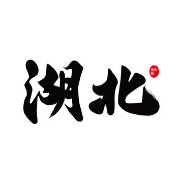 湖北