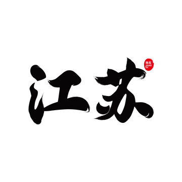 江蘇