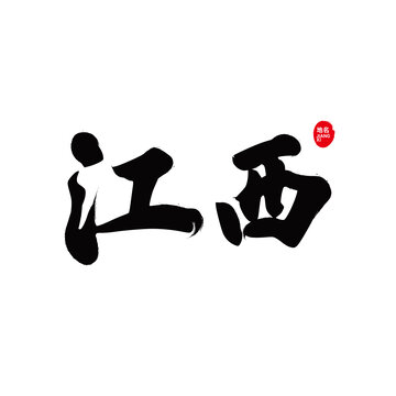 江西