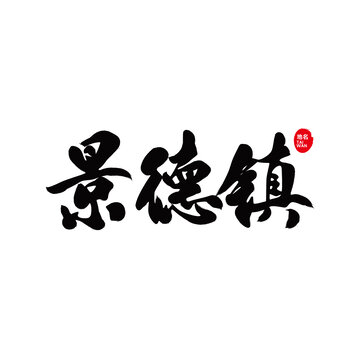 景德鎮(zhèn)