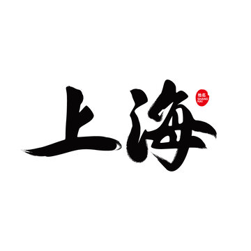 上海