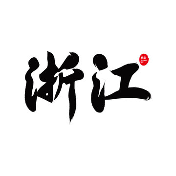 浙江