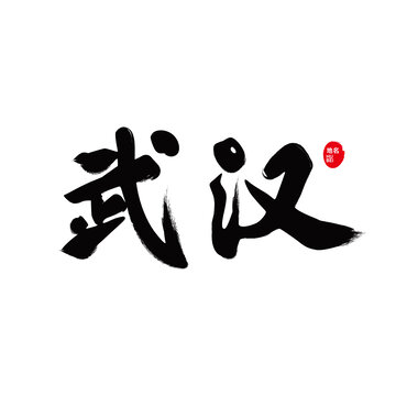 武漢