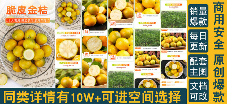 脆皮金桔詳情頁(yè)