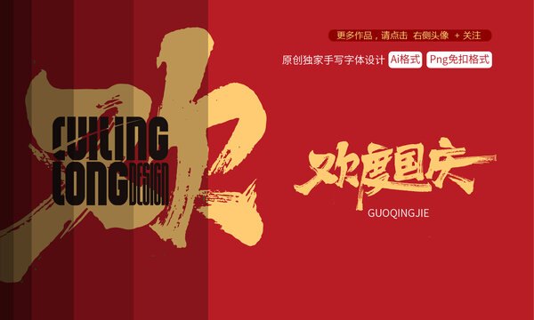 歡度國(guó)慶手寫(xiě)字