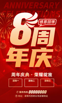 8周年慶