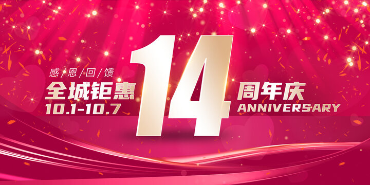 14周年慶