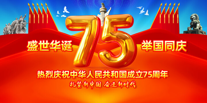 國(guó)慶75周年