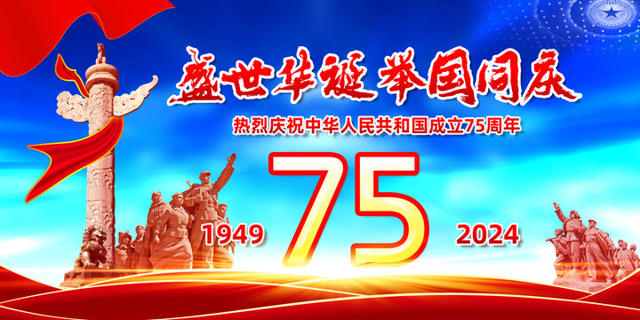 國慶75周年