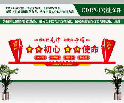 不忘初心黨建文化墻